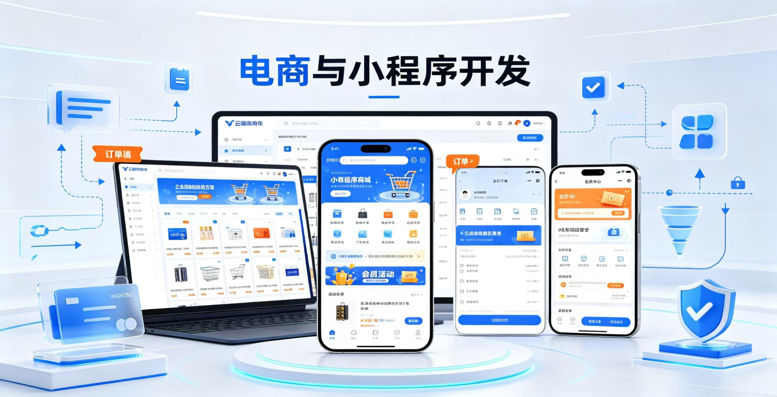 电商与小程序开发